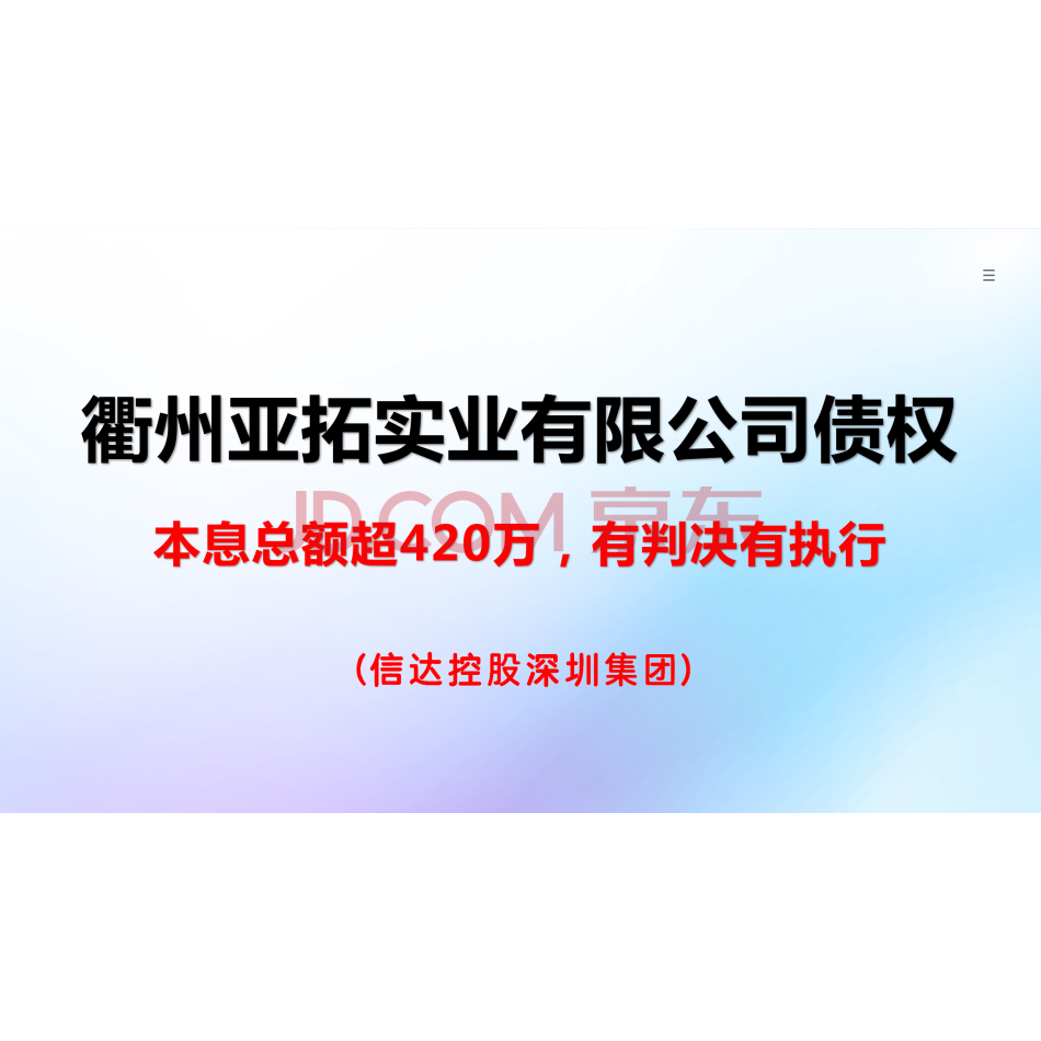 衢州亚拓实业有限公司债权