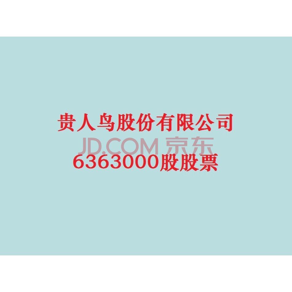 贵人鸟股份有限公司636.3万股股票