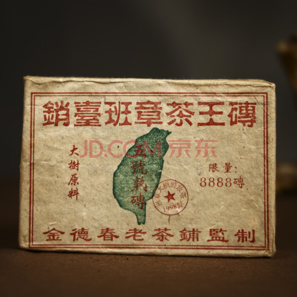 查封wd1049：EA26销台班章茶王原料1998年熟茶砖约450克