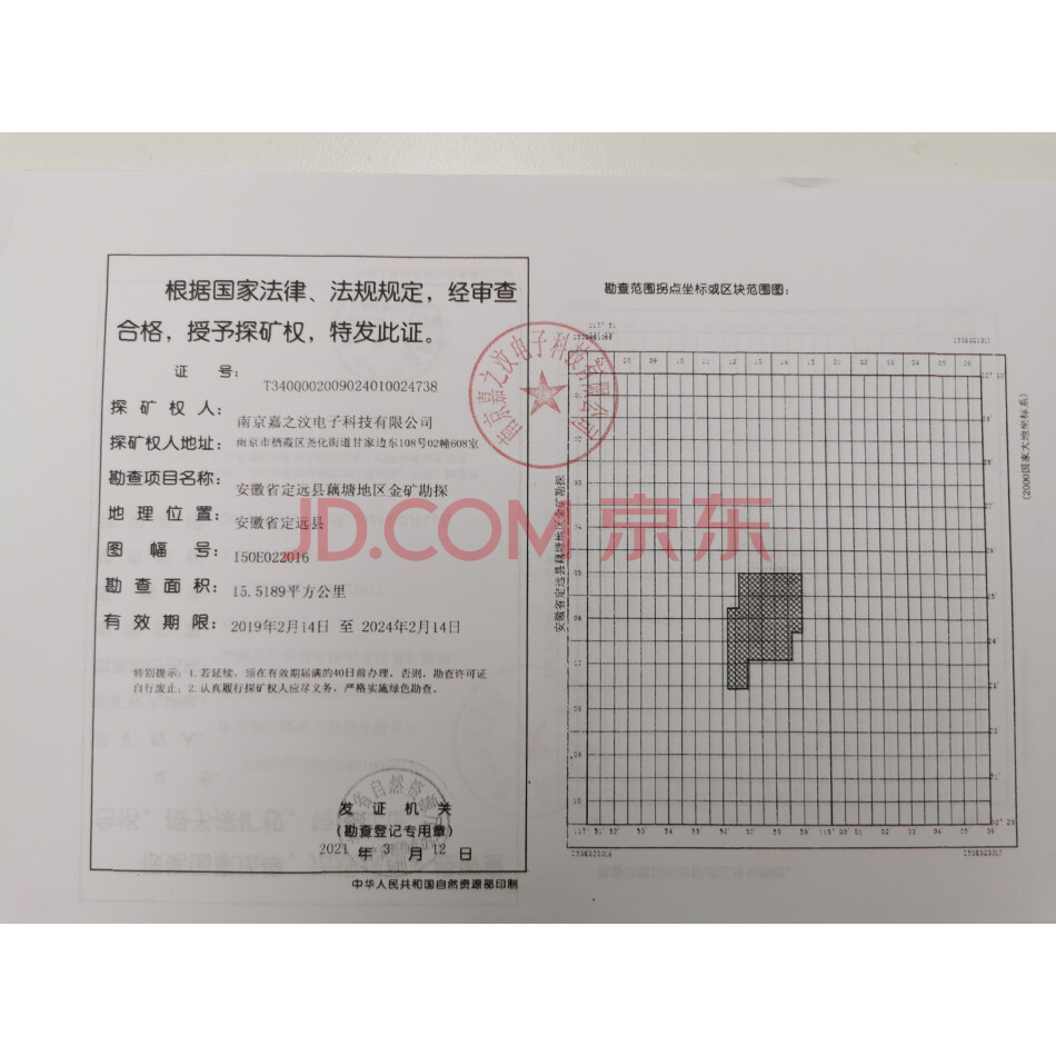 【第3次拍卖】安徽省定远县藕塘地区金矿勘探探矿权