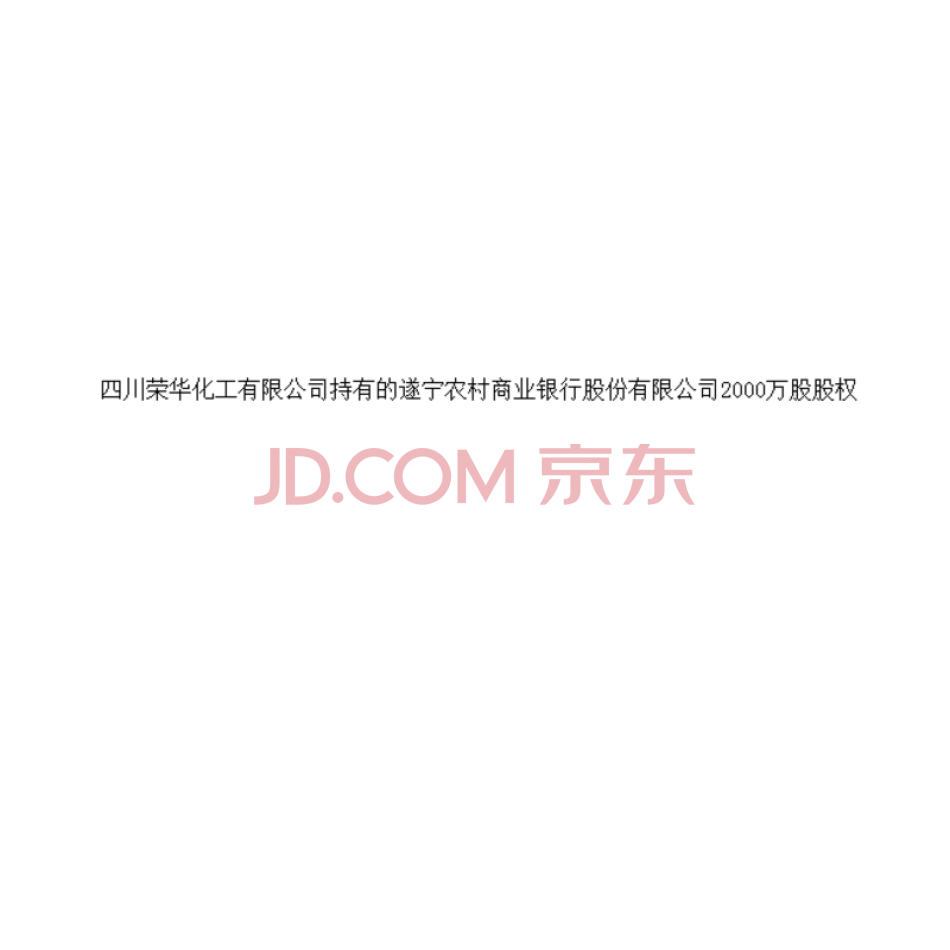 四川荣华化工有限公司持有的遂宁农村商业银行股份有限公司2000万股股权