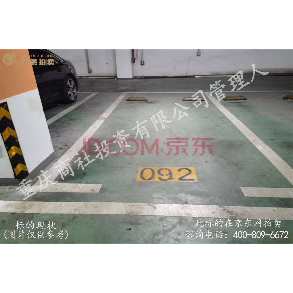 【第2次拍卖】渝中区经纬大道561号负1-092号车位（仅限小区业主购买）