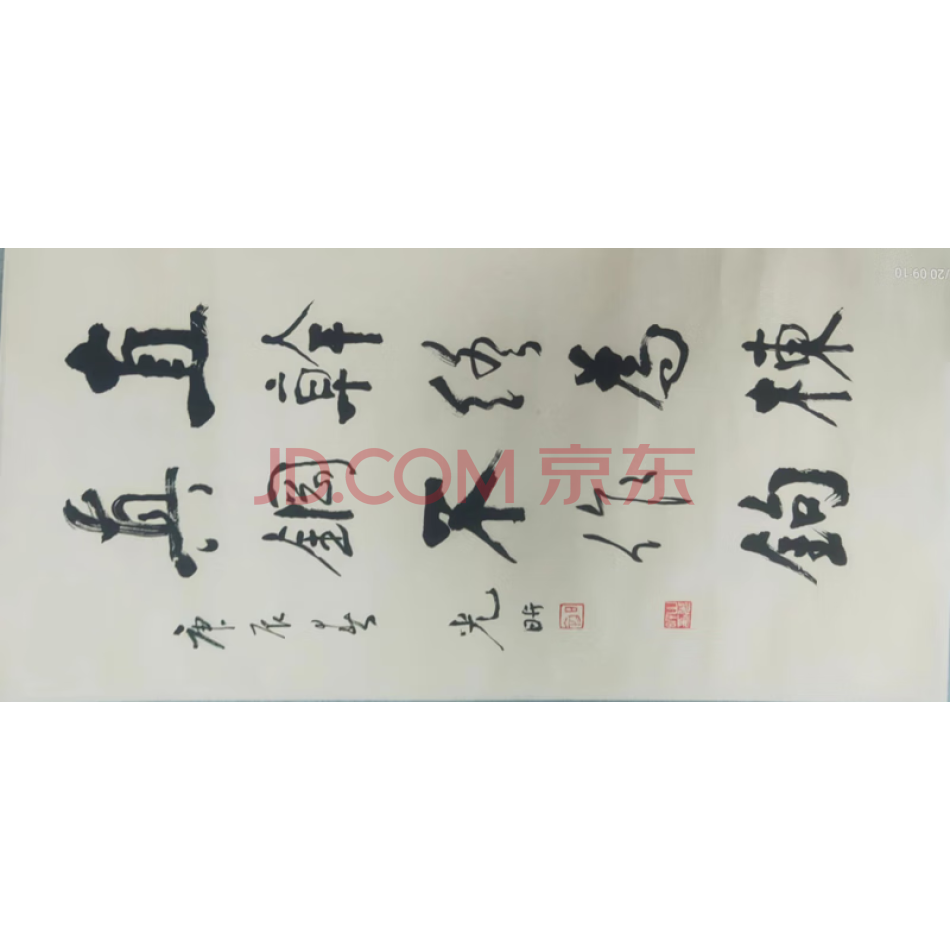 山光昕书法一幅（编号11）