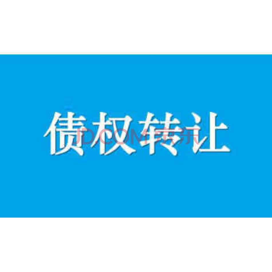 大连金玛硼业科技集团股份有限公司等三户债权
