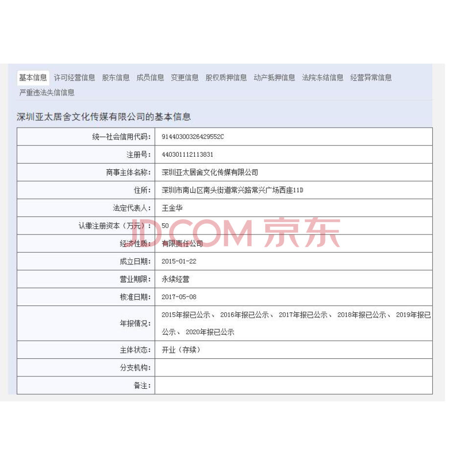 【第2次拍卖】深圳亚太传媒股份有限公司持有深圳亚太居舍文化传媒有限公司70%的股权