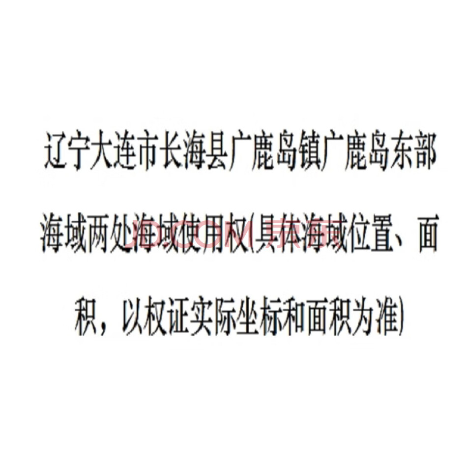 辽宁大连市长海县广鹿岛镇广鹿岛东部海域两处海域使用权