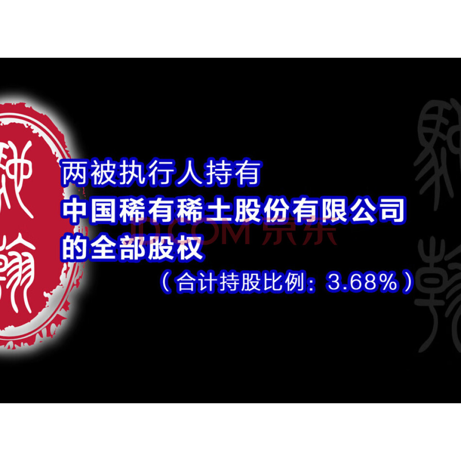 拍卖两被执行人持有中国稀有稀土股份有限公司的全部股权（合计持股比例：3.68%）