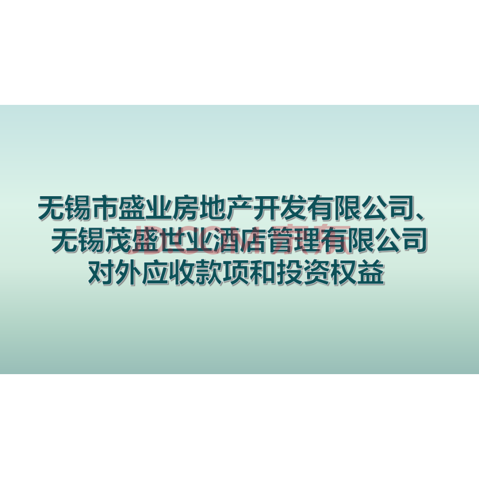 【第5次拍卖】无锡市盛业房地产开发有限公司和无锡茂盛世业酒店管理有限公司对外应收款项及投资权益