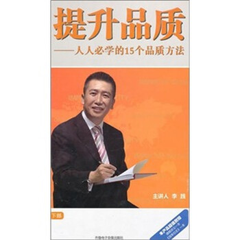 提升品质:人人必学的15个品质方法(下)(3DVD