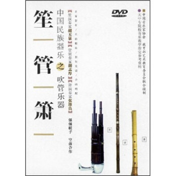 中国民族器乐之吹管乐器笙管箫(dvd)