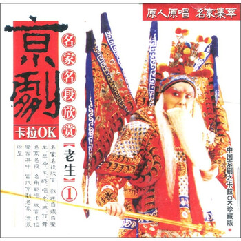 京剧名家名段欣赏老生(1)(VCD)