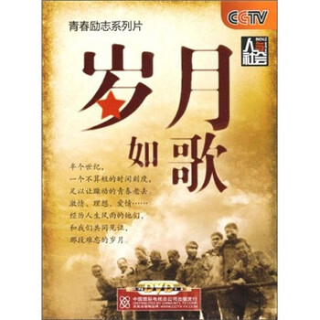 青春励志系列片·人与社会:岁月如歌(打孔促销