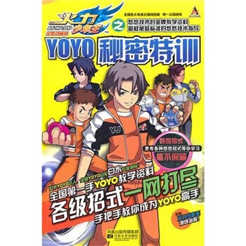 火力少年王[ yoyo秘密特训]9787539941653