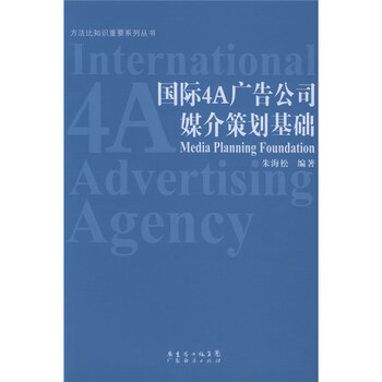 国际4a广告公司媒介策划基础