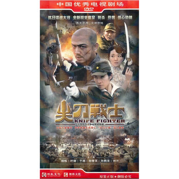 尖刀战士(8hdvd)+-+电视剧