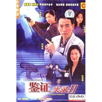 鉴证实录2（3HDVD精装）