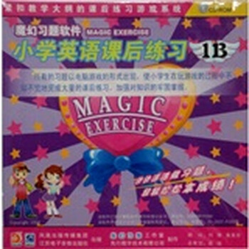 魔幻习题软件:小学英语课后练习一年级(下)(cd
