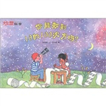 《妙想科学:你能数到10的100次方吗?》([美]罗伯特·E·韦尔斯)【摘要 书评 试读】- 京东图书