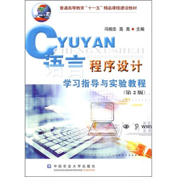C语言程序设计学习指导与实验教程 电子书下载