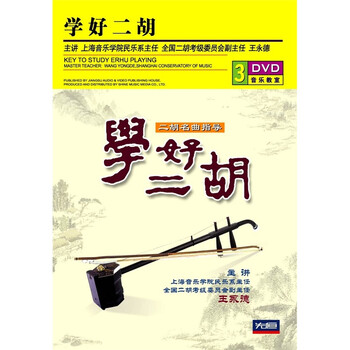 学好二胡(3DVD)