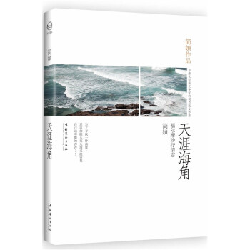 《天涯海角(简媜【摘要 书评 试读 京东图书