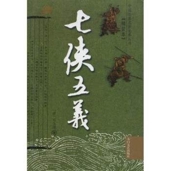 七侠五义同人本