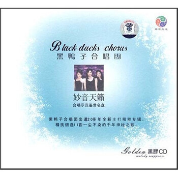 黑鸭子合唱团 妙音天籁 CD