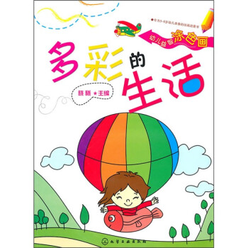 幼儿益智涂色画:多彩的生活