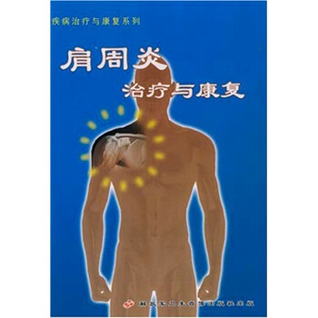 肩周炎治疗与康复(VCD) - 教育音像