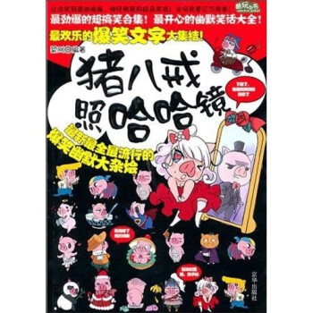 猪八戒照哈哈镜(最新最全最流行的爆笑幽默大杂烩)