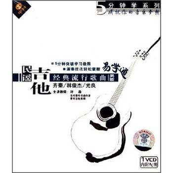 5分钟学弹民谣吉他:经典流行歌曲易学通齐秦、