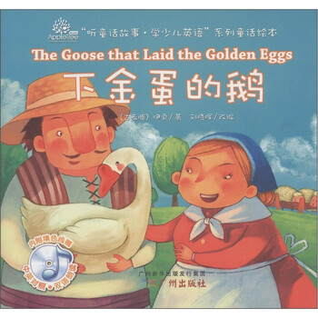 "听童话故事·学少儿英语"系列童话绘本:下金蛋的鹅(附光盘1张)