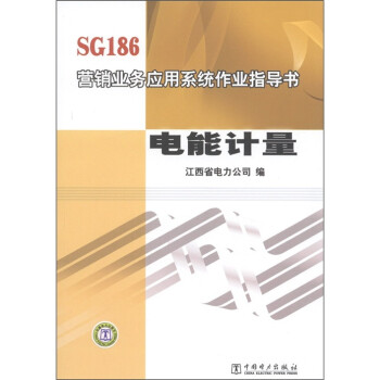 《SG186营销业务应用系统作业指导书: