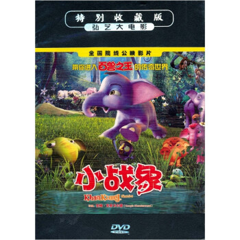 小战象(dvd) - 卡通/动画 - 影视 - 京东jd.com