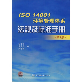 法规及标准手册 毛孝明,焦志锋,刘伟明编 图书书籍中国标准9【摘要
