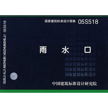 05s518雨水口