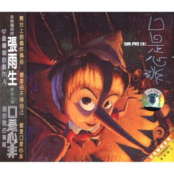 张雨生口是心非