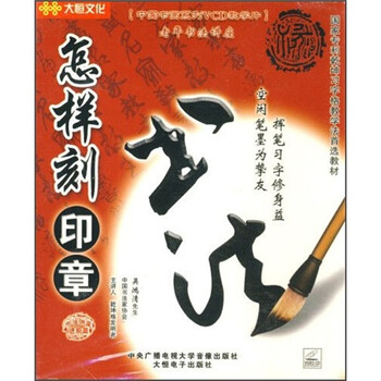 怎样刻印章老年书法讲座(3VCD)