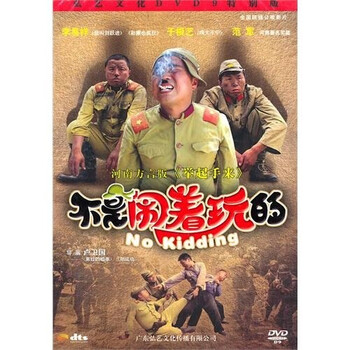 不是闹着玩的(DVD9)