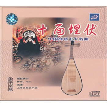 十面埋伏 中国琵琶十大名曲FA000018 CD 京东独家产品
