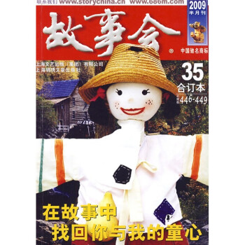 小说 期刊杂志 故事会(2009半月刊合订本35)(总期数446-449)