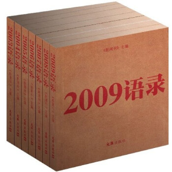 新周刊 《2003-2009语录》全7册