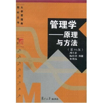 大学管理类教材:管理学原理与方法(第4版)