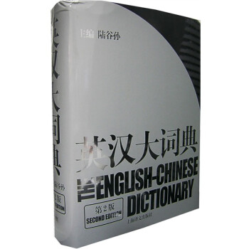 大学英语老师的词典使用心得之【大型英汉词典】