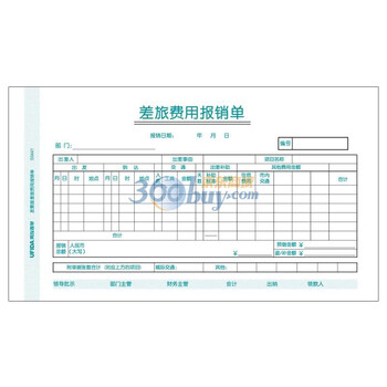 用友（UFIDA）发票版差旅费用报销单（与发票版电脑凭证打印纸配套的手写财务单据）