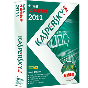 卡巴斯基反病毒软件2011（3年版）