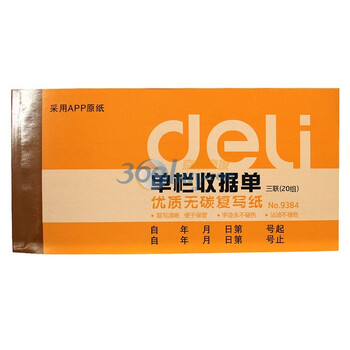 得力（Deli）9384-高级无碳原纸三联单栏收据(混合)
