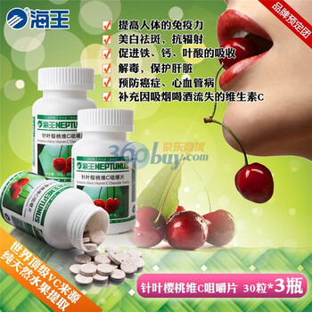 海王 针叶樱桃维C咀嚼片 30粒*3瓶 vc 美白 提高免疫