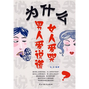 为什么男人<em>爱说谎</em> <em>女人爱</em>哭【图片 价格 品牌 报
