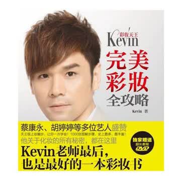静佳 彩妆天王Kevin完美彩妆全攻略